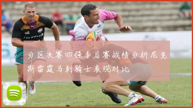 分区决赛四强季后赛战绩分析尼克斯雷霆马刺骑士表现对比