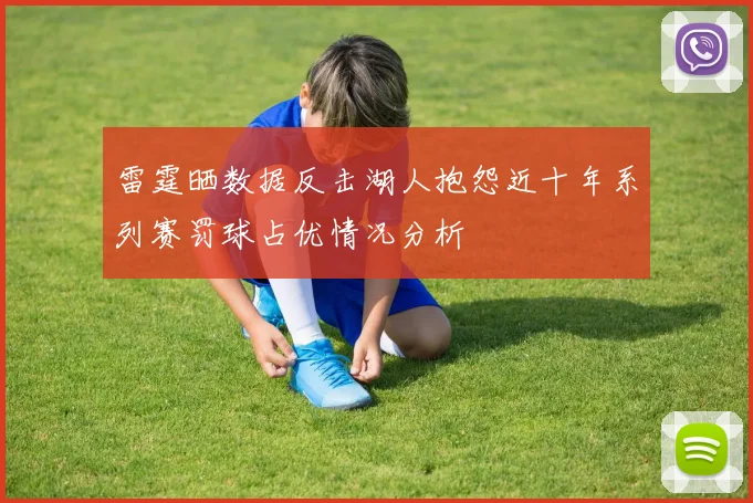 雷霆晒数据反击湖人抱怨近十年系列赛罚球占优情况分析