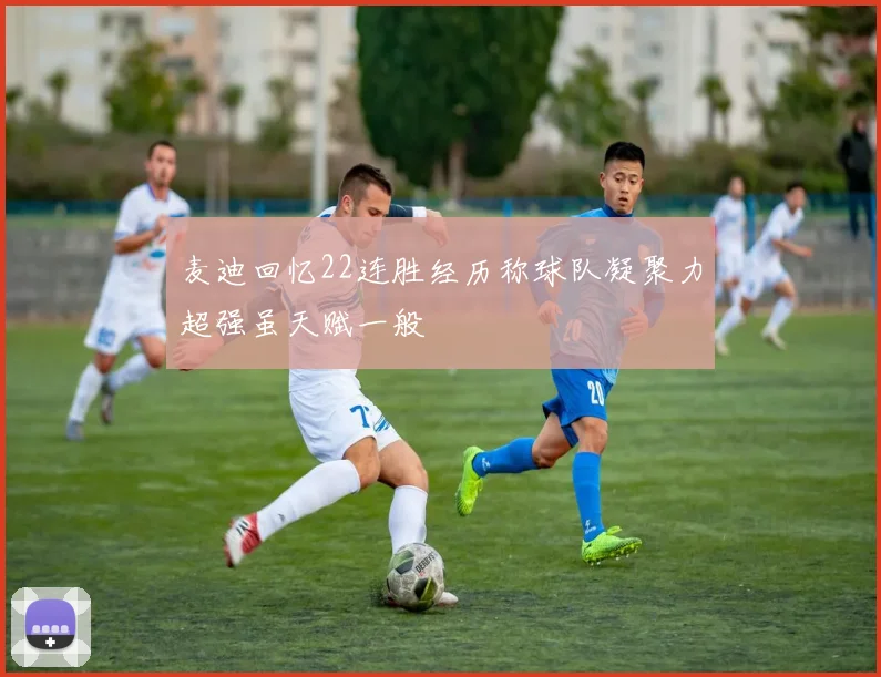麦迪回忆22连胜经历称球队凝聚力超强虽天赋一般