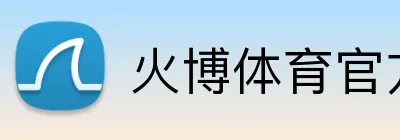 火博体育官方网站登录 Logo